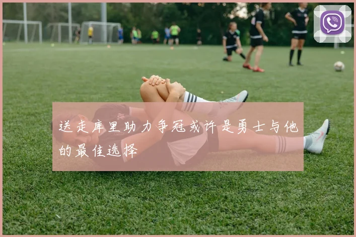 送走库里助力争冠或许是勇士与他的最佳选择
