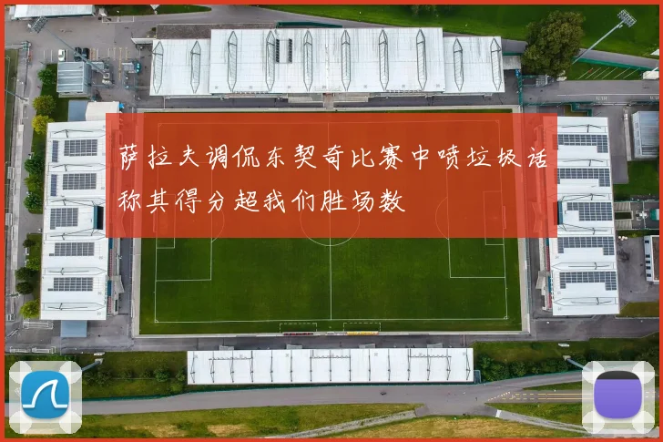 萨拉夫调侃东契奇比赛中喷垃圾话称其得分超我们胜场数