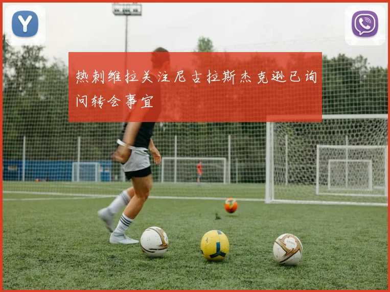 热刺维拉关注尼古拉斯杰克逊已询问转会事宜