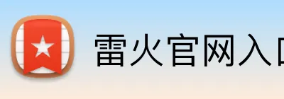 雷火官网入口 Logo